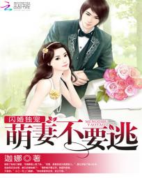 闪婚独宠：萌妻不要逃